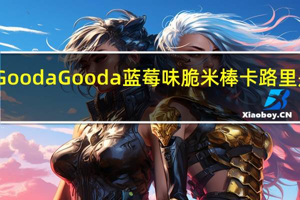 Gooda Gooda 蓝莓味脆米棒卡路里是多少