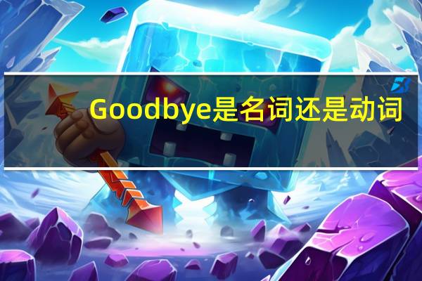 Goodbye是名词还是动词