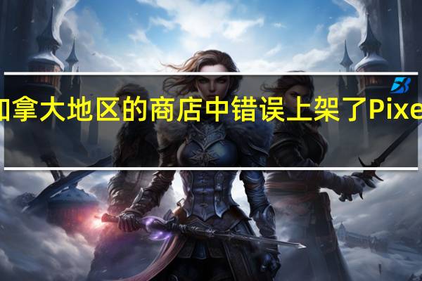 Google在加拿大地区的商店中错误上架了Pixel 4A的官方渲染图