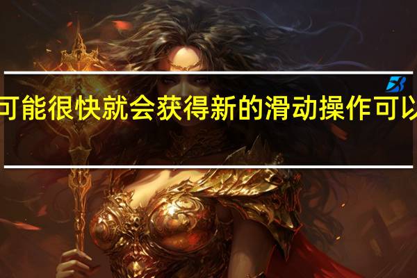 Google消息可能很快就会获得新的滑动操作 可以说是最有用的操作