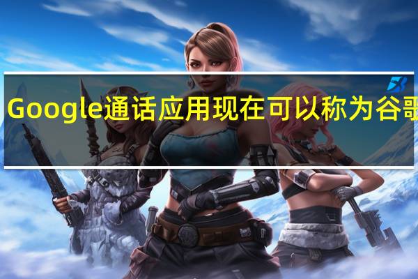 Google通话应用现在可以称为谷歌Call