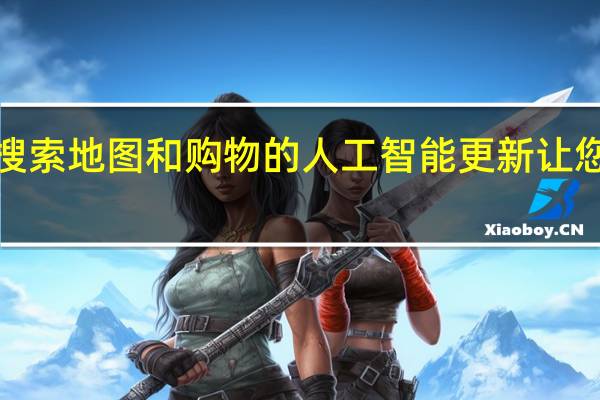 Google 通过对搜索 地图和购物的人工智能更新让您的夏季旅行变得轻松