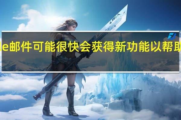 Google邮件可能很快会获得新功能以帮助清理收件箱