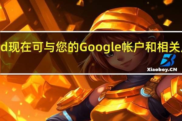Google Bard 现在可与您的 Google 帐户和相关应用程序配合使用