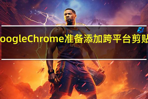 Google Chrome准备添加跨平台剪贴板共享