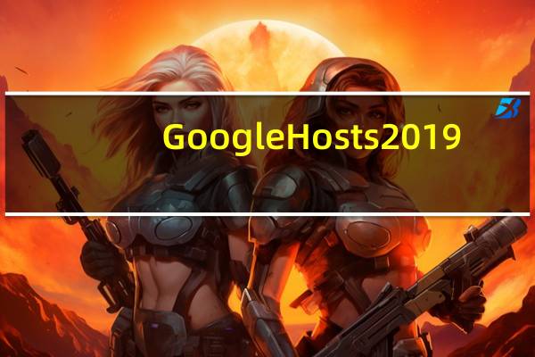 Google Hosts 2019(文件自动更新工具) V1.0 免费版(Google Hosts 2019(文件自动更新工具) V1.0 免费版功能简介)