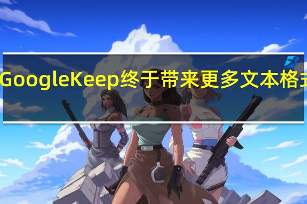Google Keep 终于带来更多文本格式选项