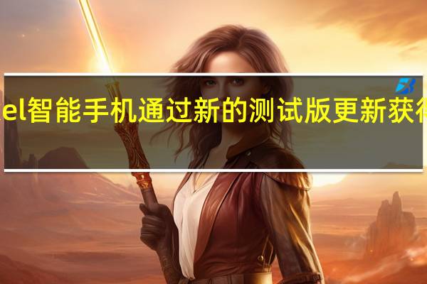 GooglePixel智能手机通过新的测试版更新获得改进和错误修复