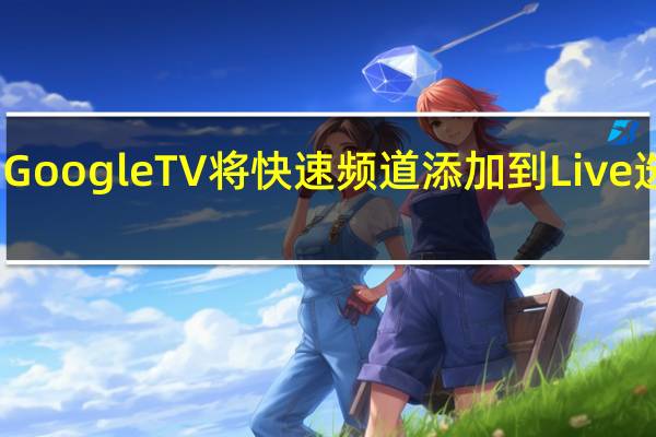 Google TV将快速频道添加到Live选项卡