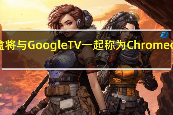 Google TV盒将与Google TV一起称为Chromecast 价格为50美元
