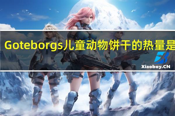 Goteborgs 儿童动物饼干的热量是多少