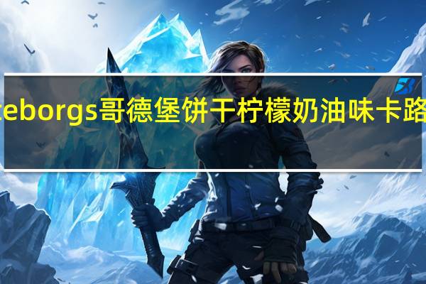 Goteborgs 哥德堡饼干柠檬奶油味卡路里是多少