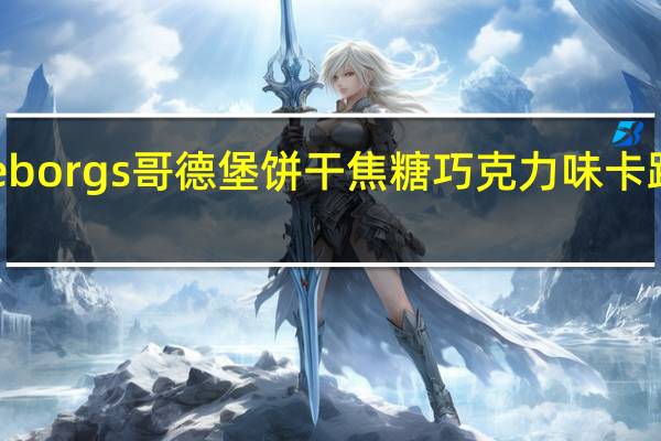 Goteborgs 哥德堡 饼干焦糖巧克力味卡路里是多少