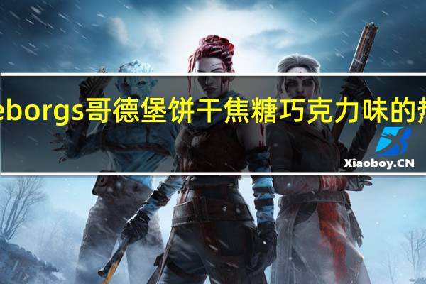 Goteborgs 哥德堡 饼干焦糖巧克力味的热量是多少