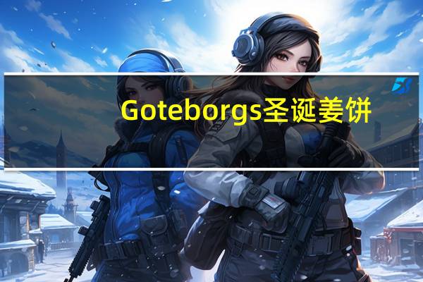 Goteborgs 圣诞姜饼(小人形)卡路里是多少
