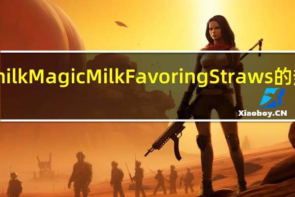 Got milk Magic Milk Favoring Straws的热量是多少