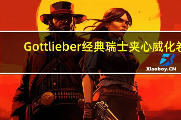 Gottlieber 经典瑞士夹心威化卷(香草-焦糖-杏仁奶油)卡路里是多少