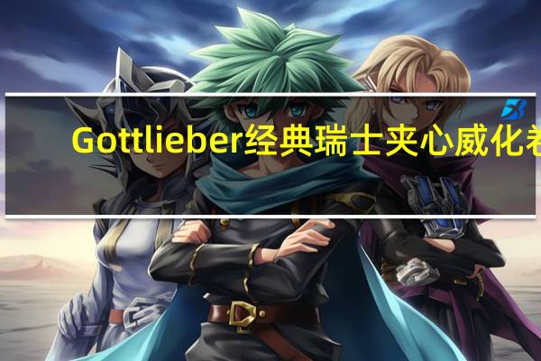 Gottlieber 经典瑞士夹心威化卷(香草-焦糖-杏仁奶油)卡路里是多少