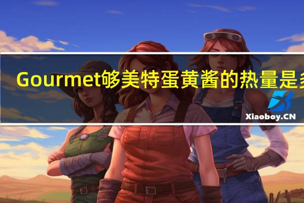 Gourmet 够美特 蛋黄酱的热量是多少