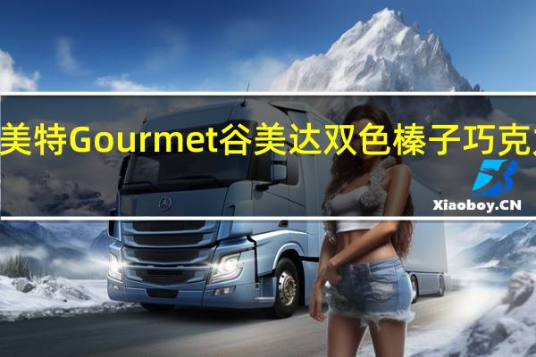 Gourmet 够美特 Gourmet 谷美达 双色榛子巧克力酱的热量是多少