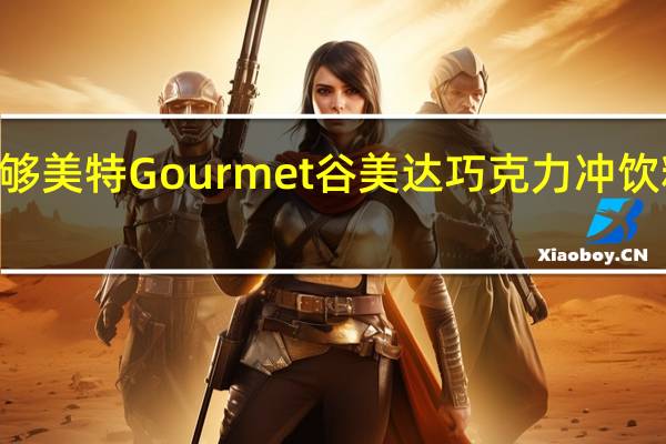 Gourmet 够美特 Gourmet 谷美达 巧克力冲饮粉的热量是多少