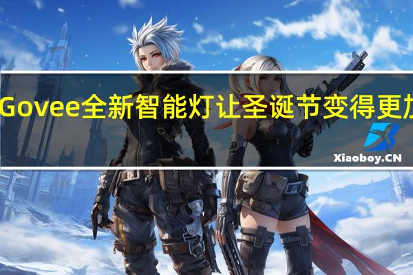Govee全新智能灯让圣诞节变得更加智能