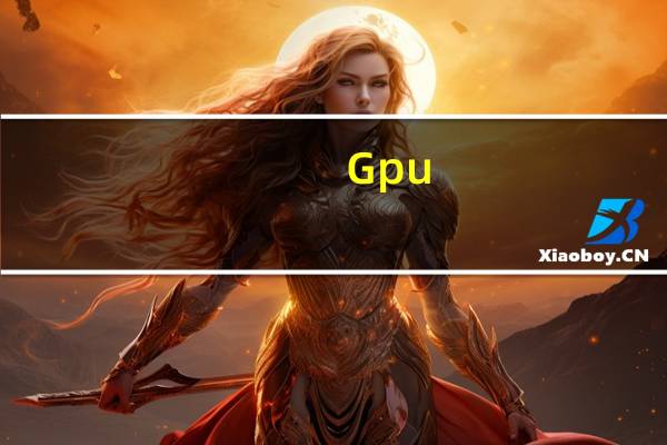 Gpu-Z(Gpu检测软件) x64 V2.41.0 官方中文版(Gpu-Z(Gpu检测软件) x64 V2.41.0 官方中文版功能简介)