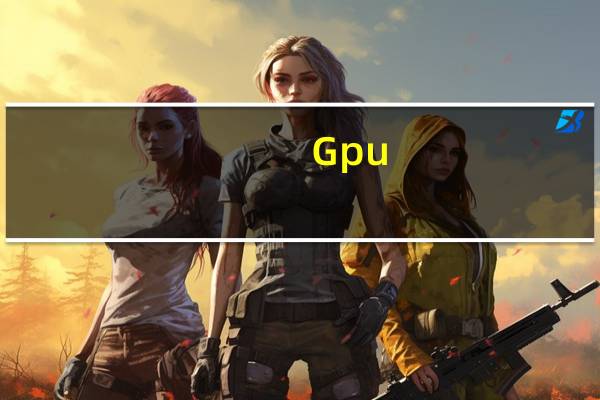 Gpu-Z(Gpu检测软件) x64 V2.41.0 官方中文版（Gpu-Z(Gpu检测软件) x64 V2.41.0 官方中文版功能简介）