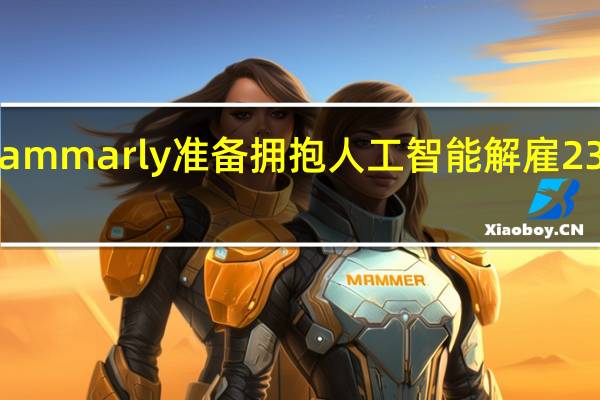 Grammarly准备拥抱人工智能解雇230名员工