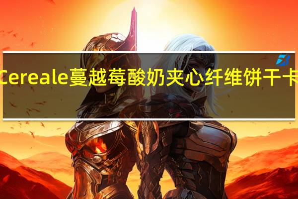 GranCereale蔓越莓酸奶夹心纤维饼干卡路里是多少