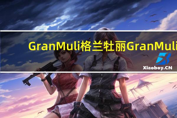 Gran Muli 格兰牡丽 Gran Muli/格兰牡丽 意大利硬质直面的热量是多少