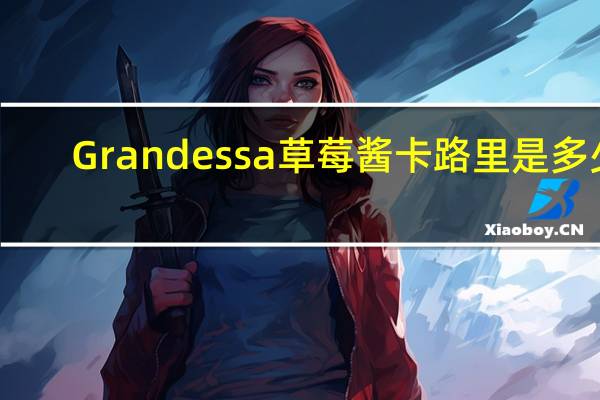 Grandessa 草莓酱卡路里是多少