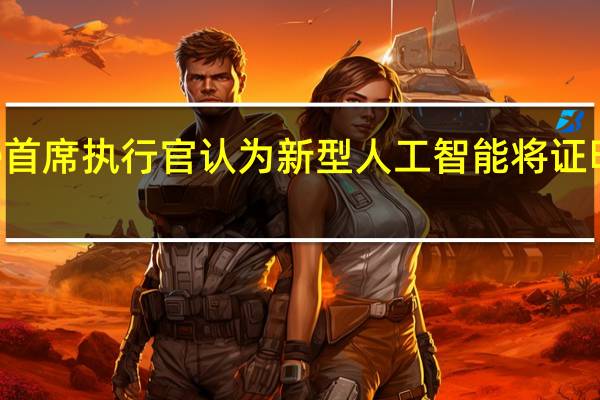 Graphcore首席执行官认为新型人工智能将证明新型电脑的价值
