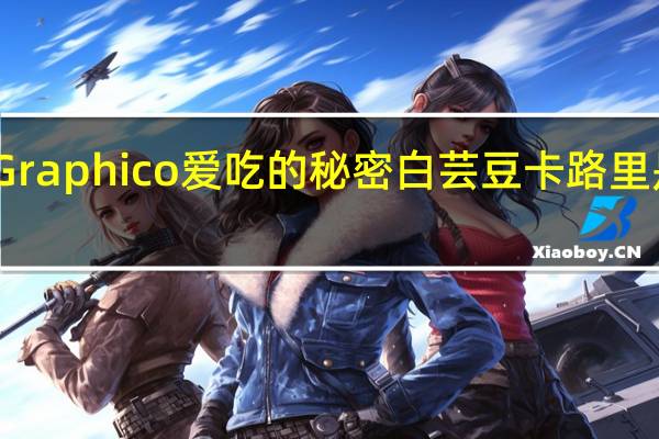 Graphico 爱吃的秘密白芸豆卡路里是多少
