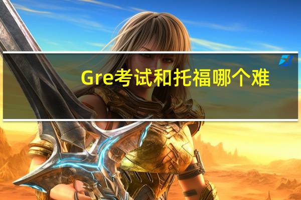 Gre考试和托福哪个难