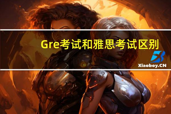 Gre考试和雅思考试区别