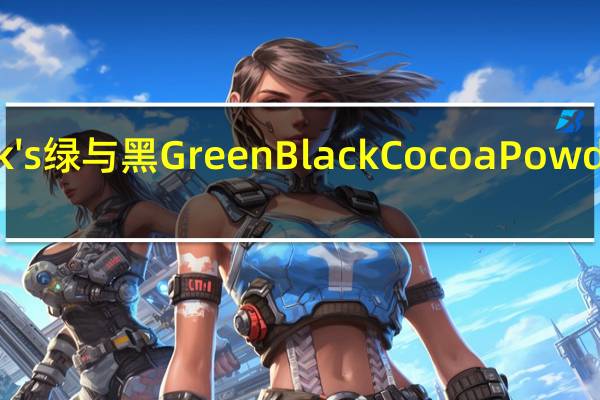 Green & Black's 绿与黑  Green Black Cocoa Powder Organic的热量是多少