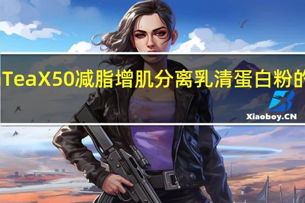GreenTea X50 减脂增肌分离乳清蛋白粉的热量是多少