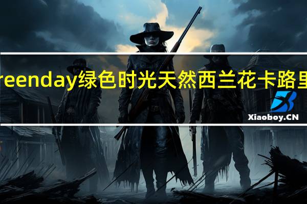 G reenday 绿色时光天然西兰花卡路里是多少