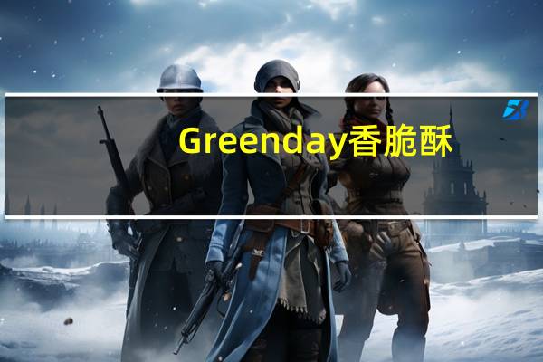 Greenday 香脆酥(蔬菜味)的热量是多少