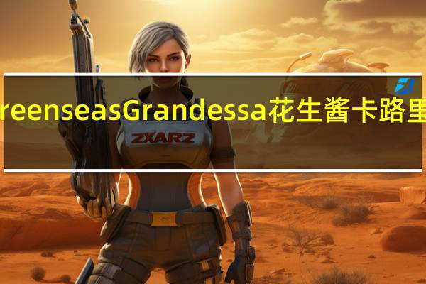 Greenseas Grandessa花生酱卡路里是多少