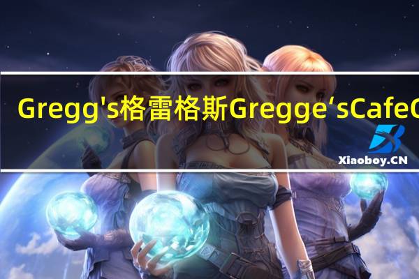 Gregg's 格雷格斯  Gregge‘s Cafe Gold (Mint Choc Latte)卡路里是多少