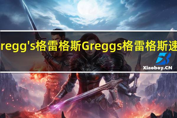 Gregg's 格雷格斯 Greggs 格雷格斯 速溶咖啡(卡路里减半卡布奇诺)的热量是多少