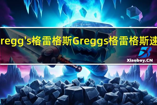 Gregg's 格雷格斯  Greggs 格雷格斯 速溶咖啡(奶油泡沫)卡路里是多少