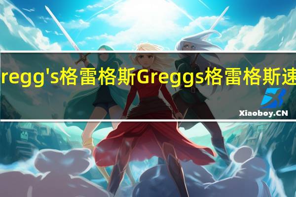 Gregg's 格雷格斯  Greggs 格雷格斯 速溶咖啡(奶油泡沫)的热量是多少