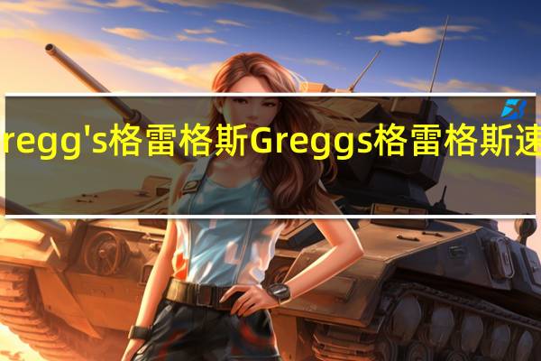 Gregg's 格雷格斯  Greggs 格雷格斯 速溶咖啡(焦糖巧克力)的热量是多少