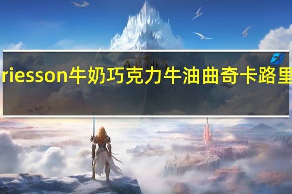 Griesson 牛奶巧克力牛油曲奇卡路里是多少