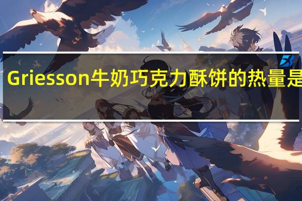 Griesson 牛奶巧克力酥饼的热量是多少