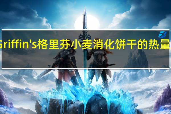 Griffin's 格里芬 小麦消化饼干的热量是多少