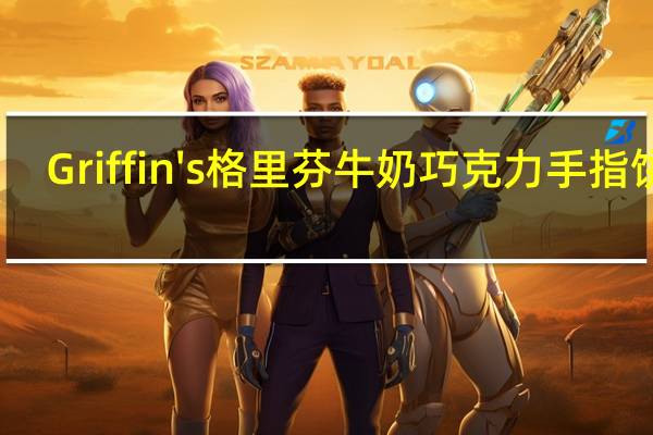 Griffin's 格里芬 牛奶巧克力手指饼干(夹心)卡路里是多少